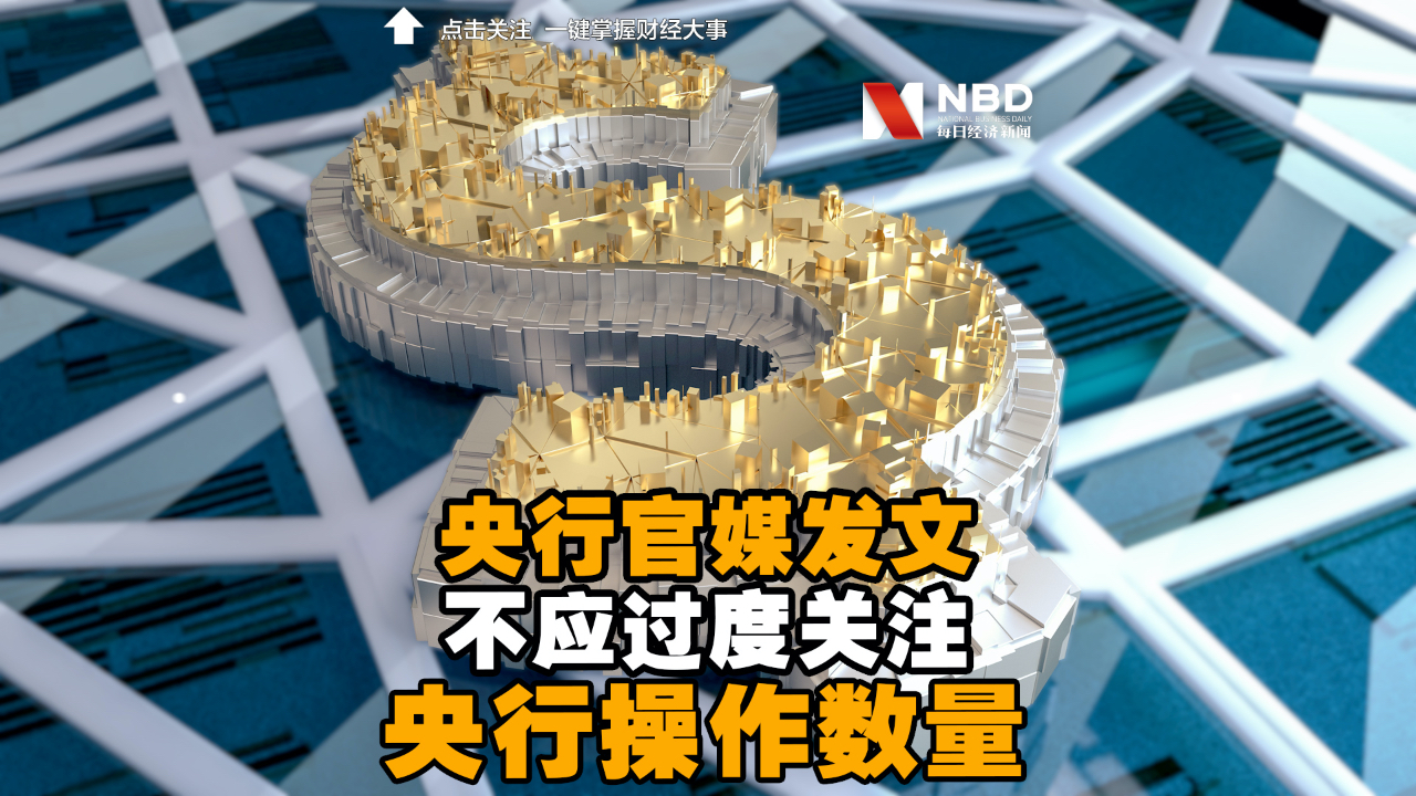 央行官媒发文称不应过度关注央行操作数量