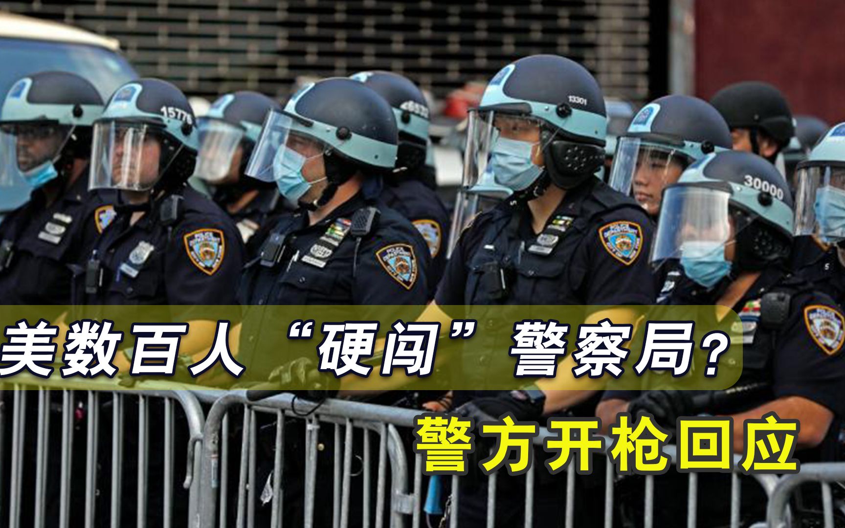 美国警察又向非裔开火，事发过程被全部记录，数百人围攻警察局