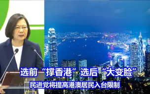 选前选后“大变脸”！民进党当局将提高港澳居民入台限制