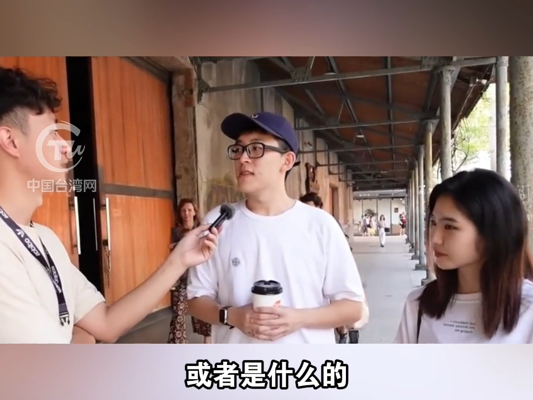 台湾街头采访台湾青年对大陆是什么印象