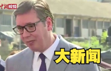塞尔维亚将开直达天津航班 武契奇：这是个“大新闻”！