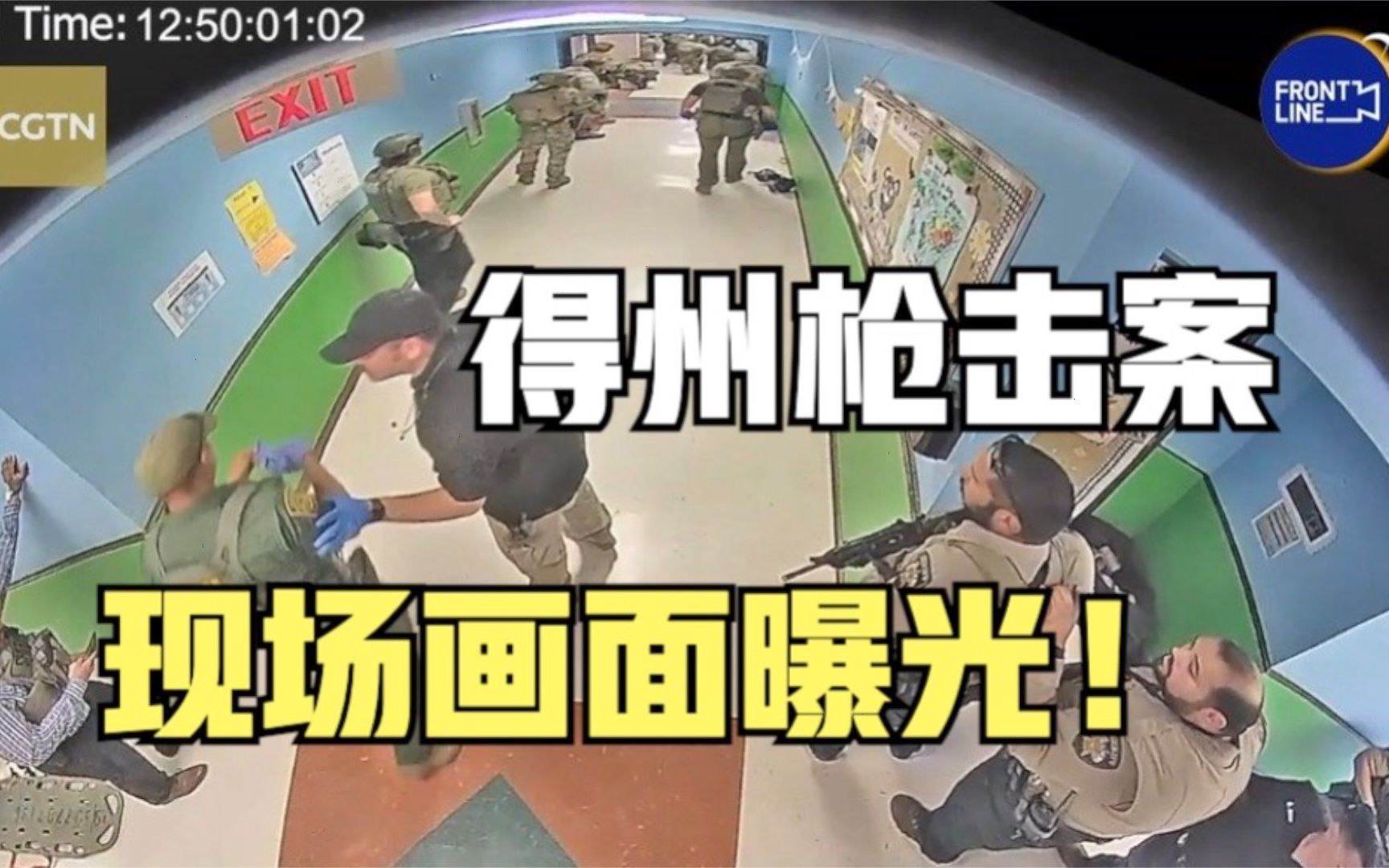 得州校园枪击案现场视频公布：警方听见枪响后疑被吓退