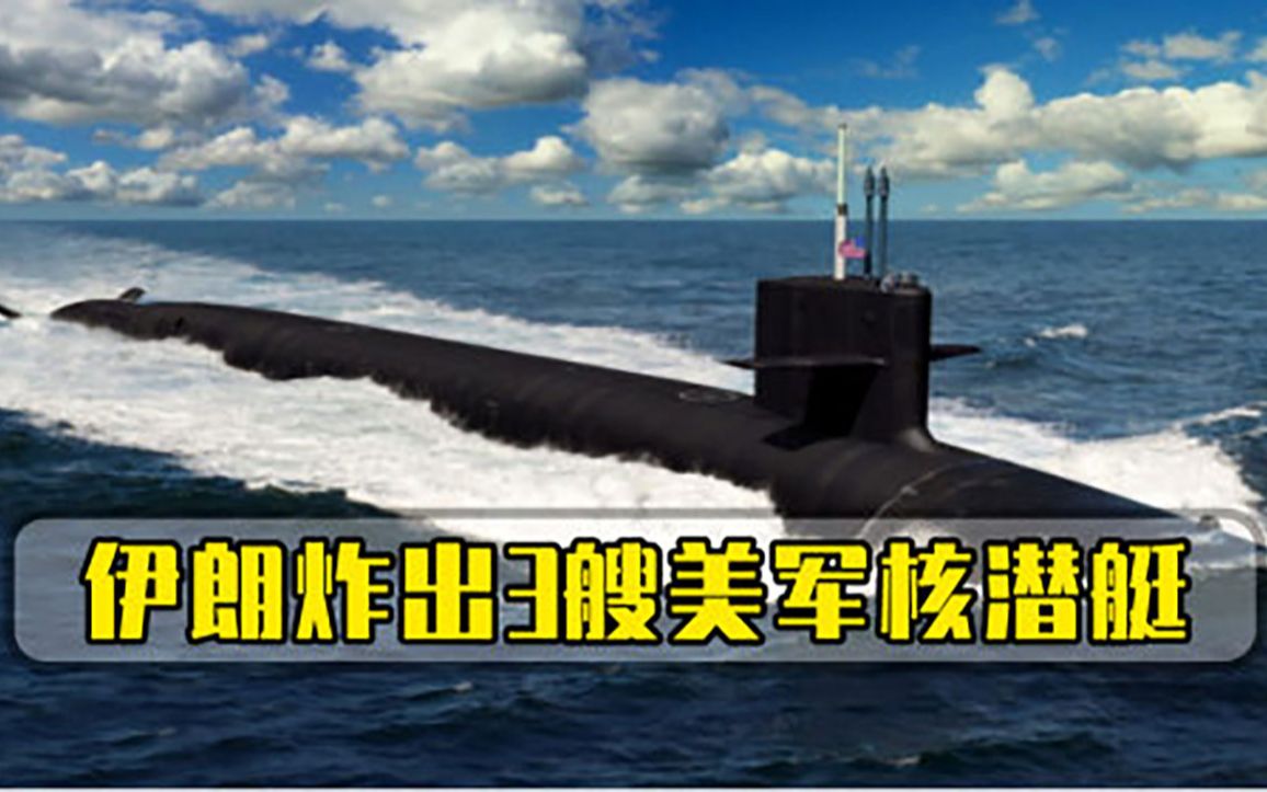 伊朗向美宣战，70枚深水炸弹引爆后，美军3艘核潜艇被炸出水面