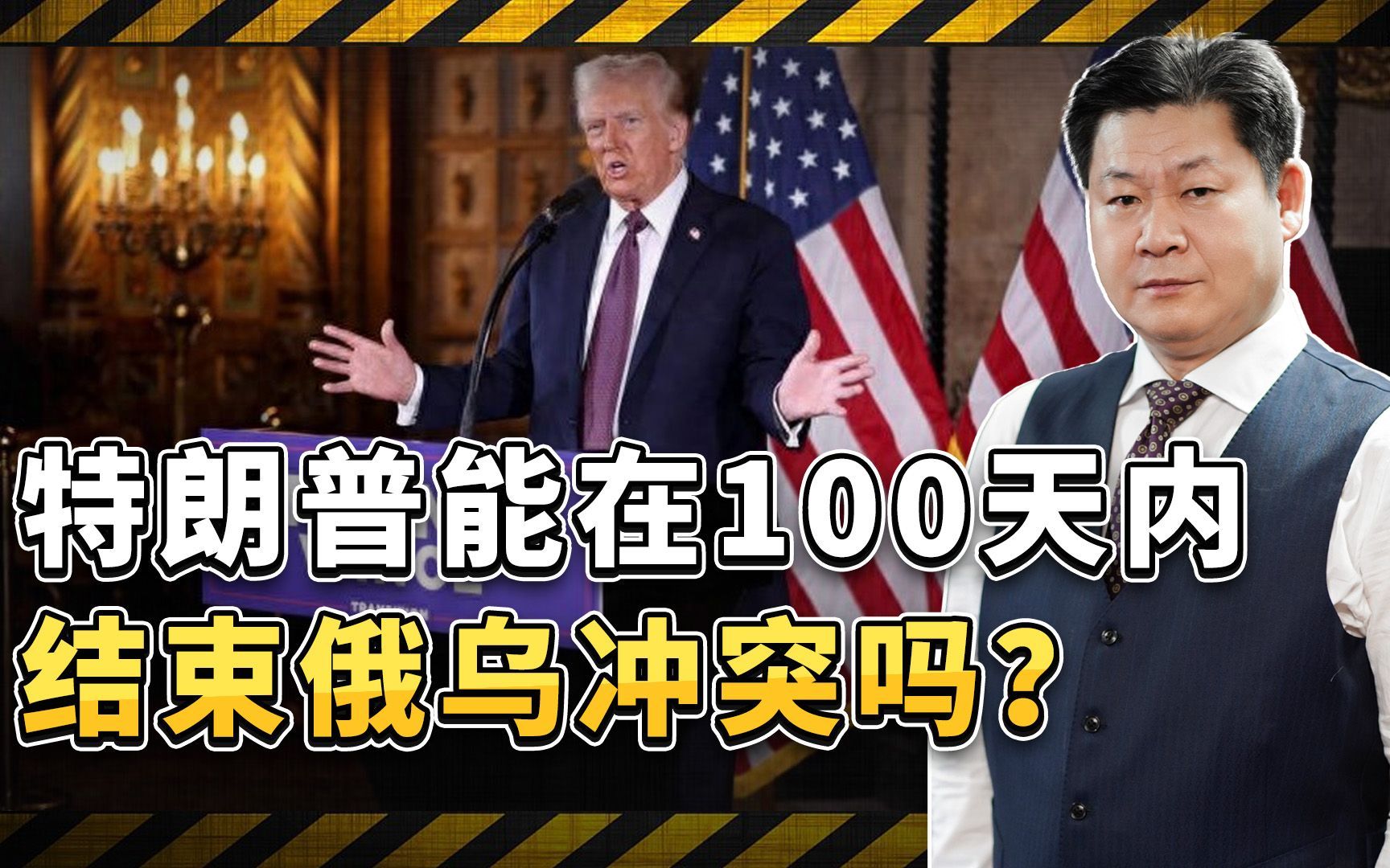 特朗普能在100天内结束俄乌冲突吗？俄罗斯的态度才是关键