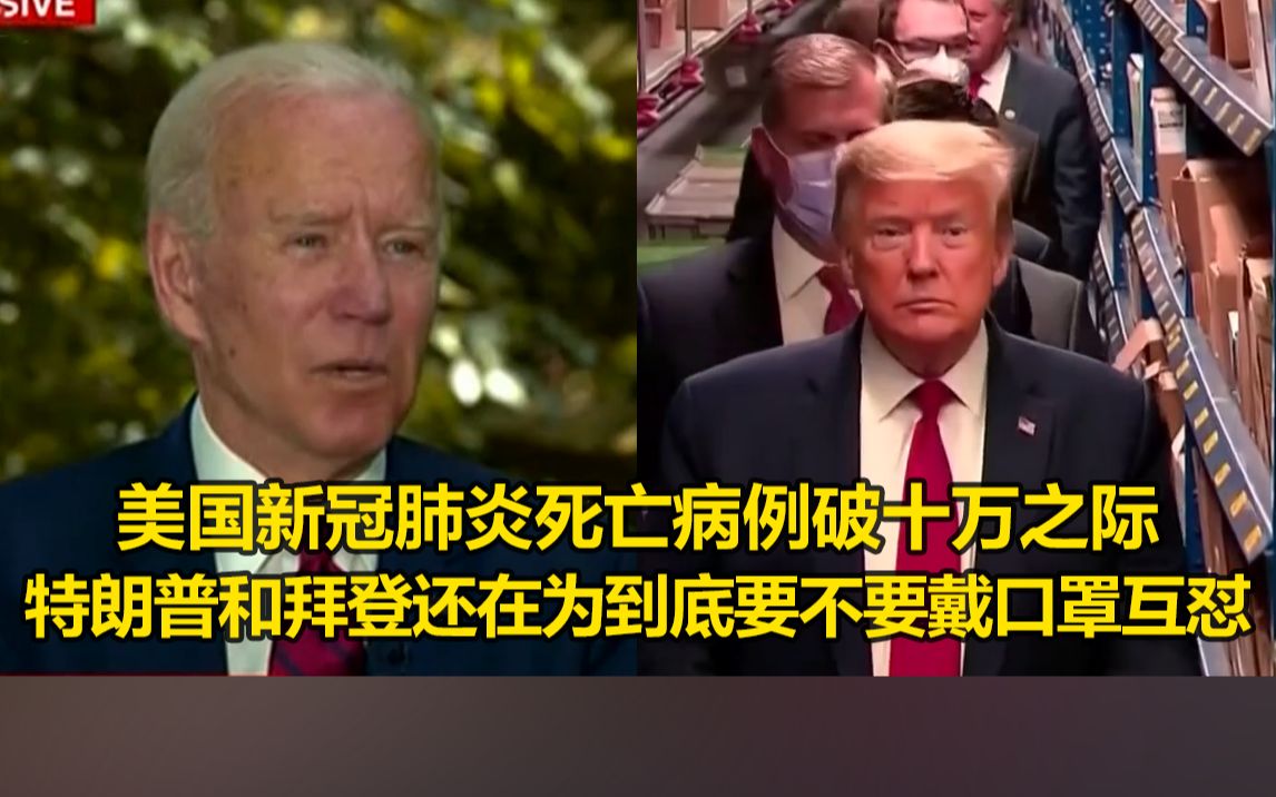 美国新冠肺炎死亡病例破十万之际，特朗普和拜登还在为到底要不要戴口罩互怼