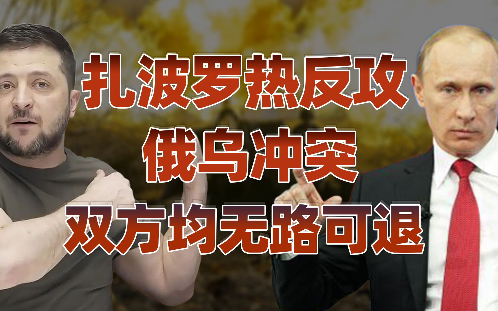 【卢克文工作室】扎波罗热反攻开始，乌军能否复制哈尔科夫？