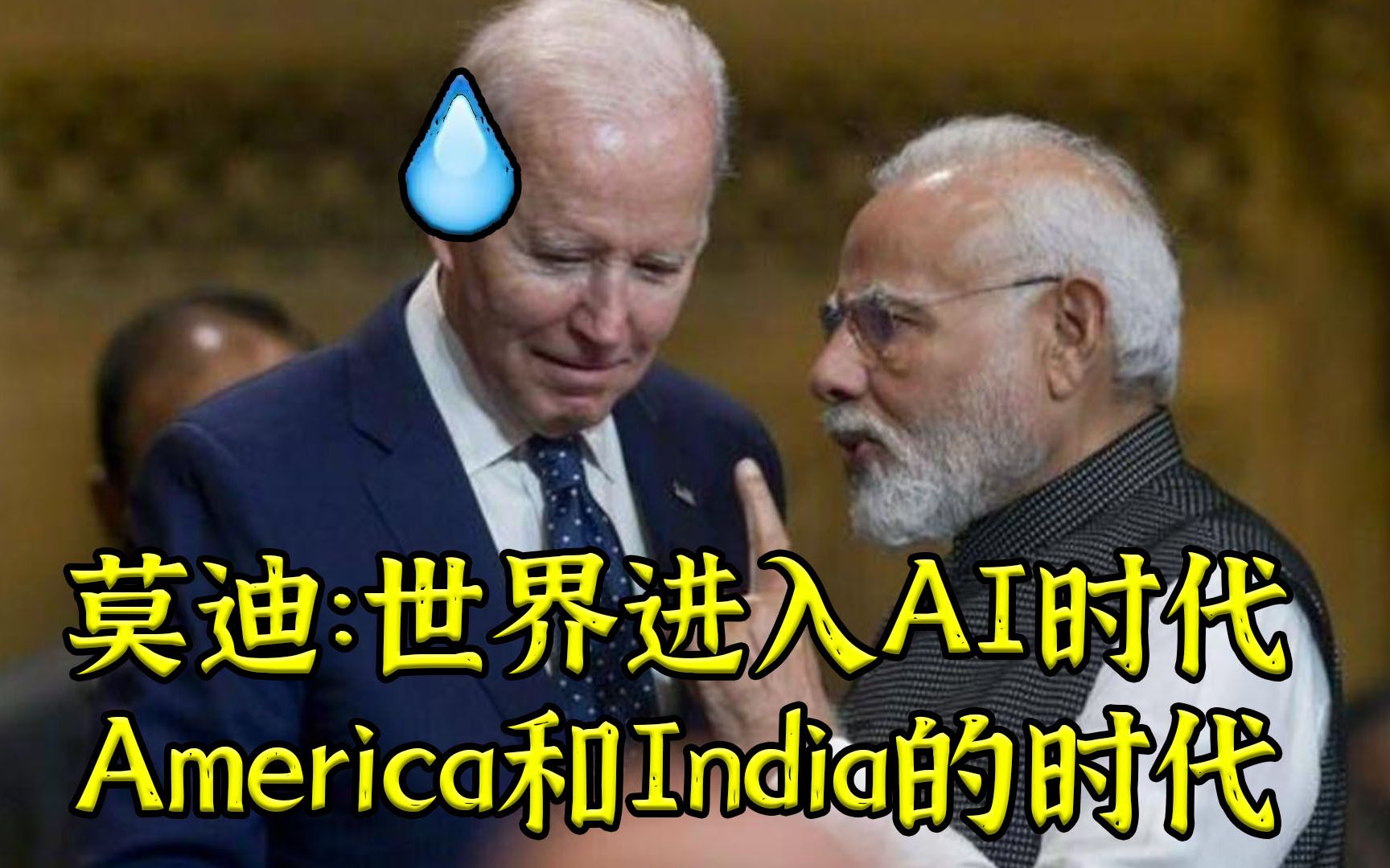 老仙教你做事：世界进入AI时代，美国和印度的时代
