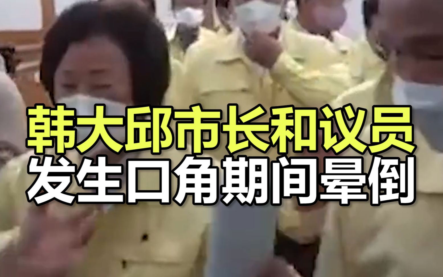 韩大邱市长和议员发生口角期间晕倒，此前曾睡30多天行军床