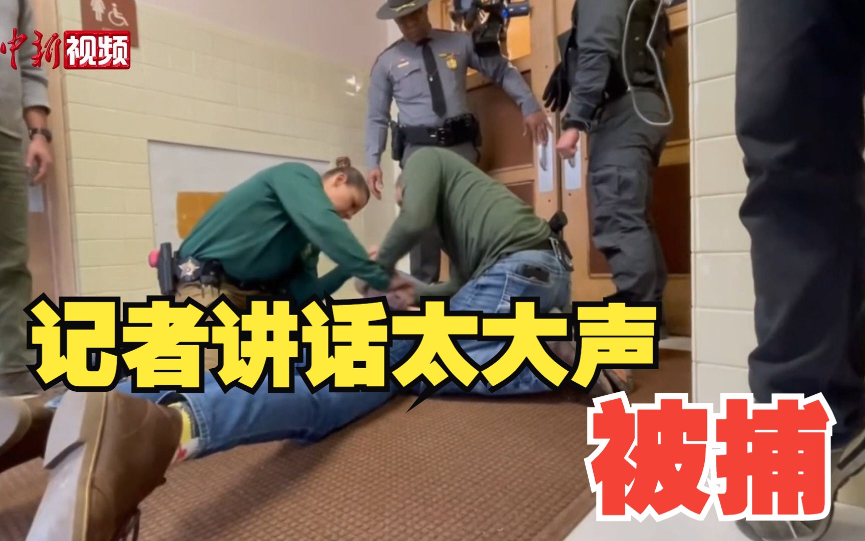 被嫌讲话太大声！美国一记者直播州长讲话时被捕