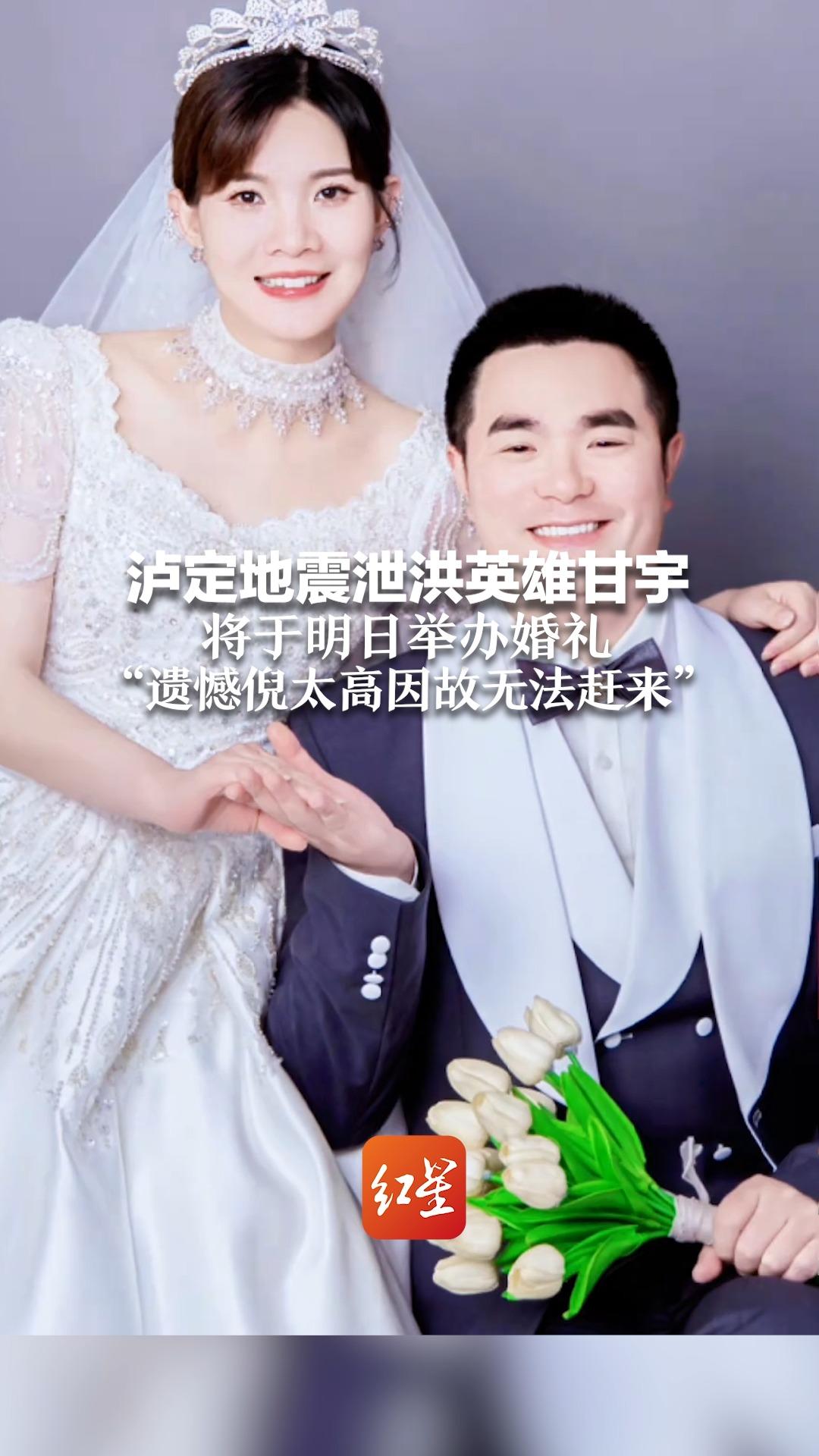 泸定地震泄洪英雄甘宇 将于明日举办婚礼 “遗憾倪太高因故无法赶来”