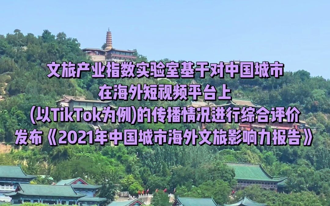 兰州市成功入选2021年海外文旅影响力最高的十大城市