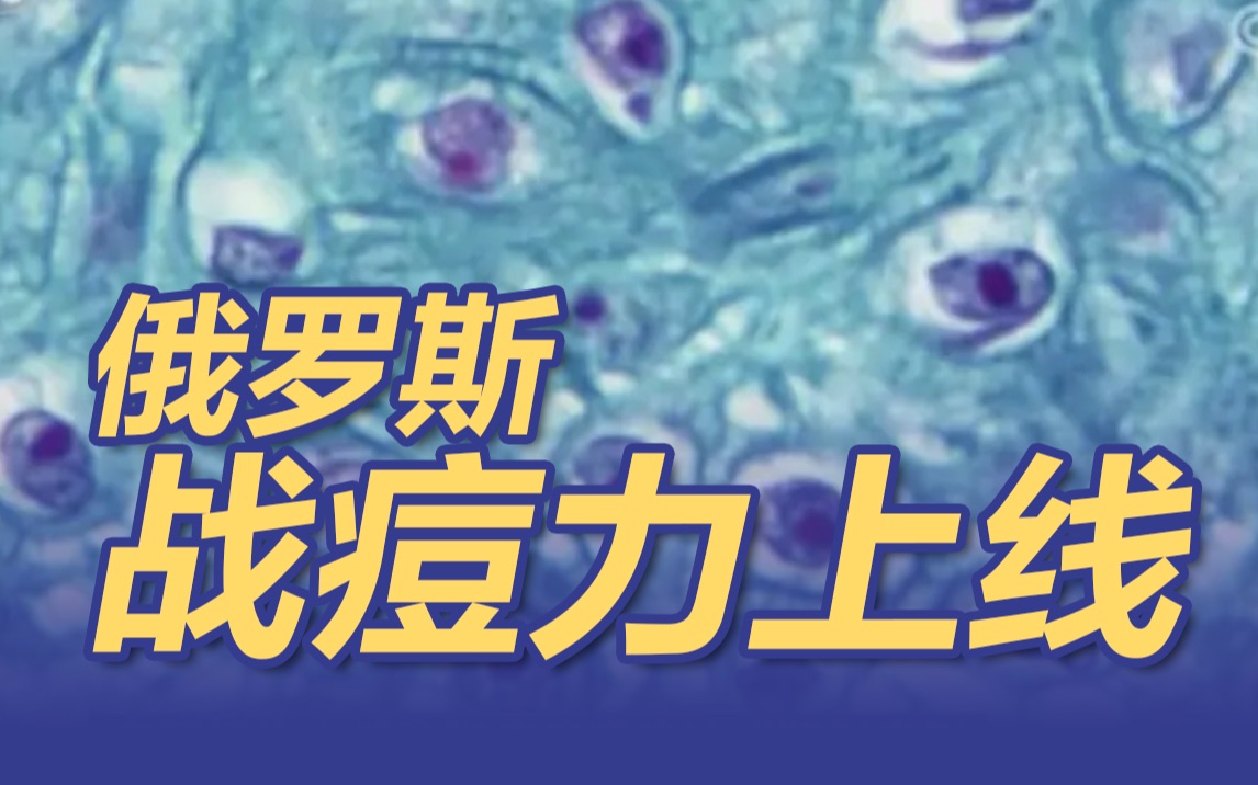 俄罗斯真·战痘：俄研发出猴痘病毒检测盒