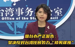 国台办严正警告：坚决反对台湾任何势力“修宪谋独”