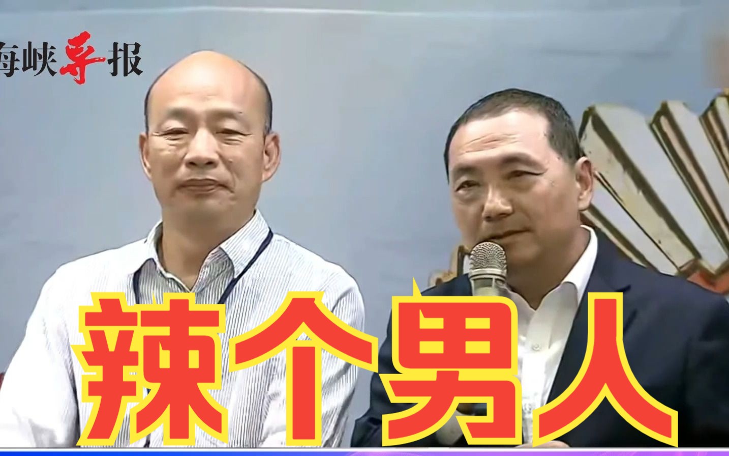 遥远的战鼓已经擂起来了！韩国瑜跟侯友宜终于“合体”
