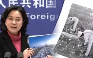 有图有真相！华春莹发布会上拿出两张照片戳破反华势力谎言
