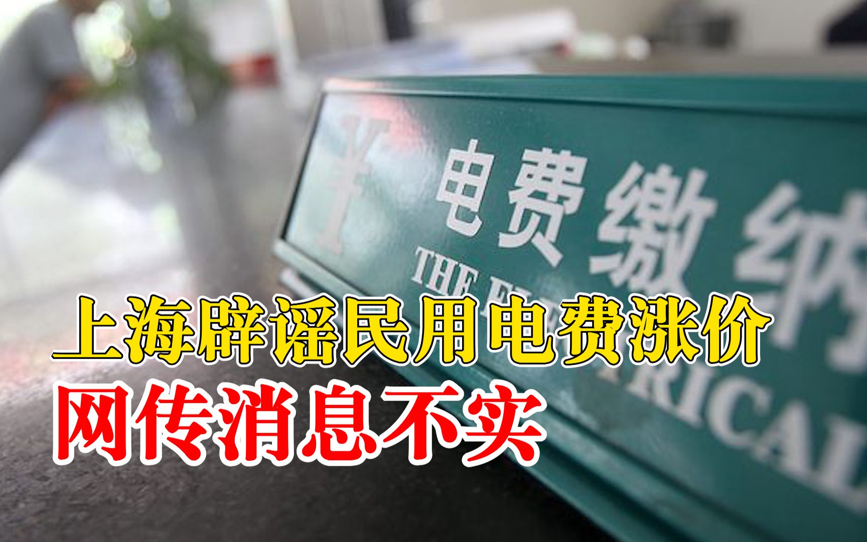上海辟谣民用电费涨价：继续执行2012年颁布实施的居民目录电价