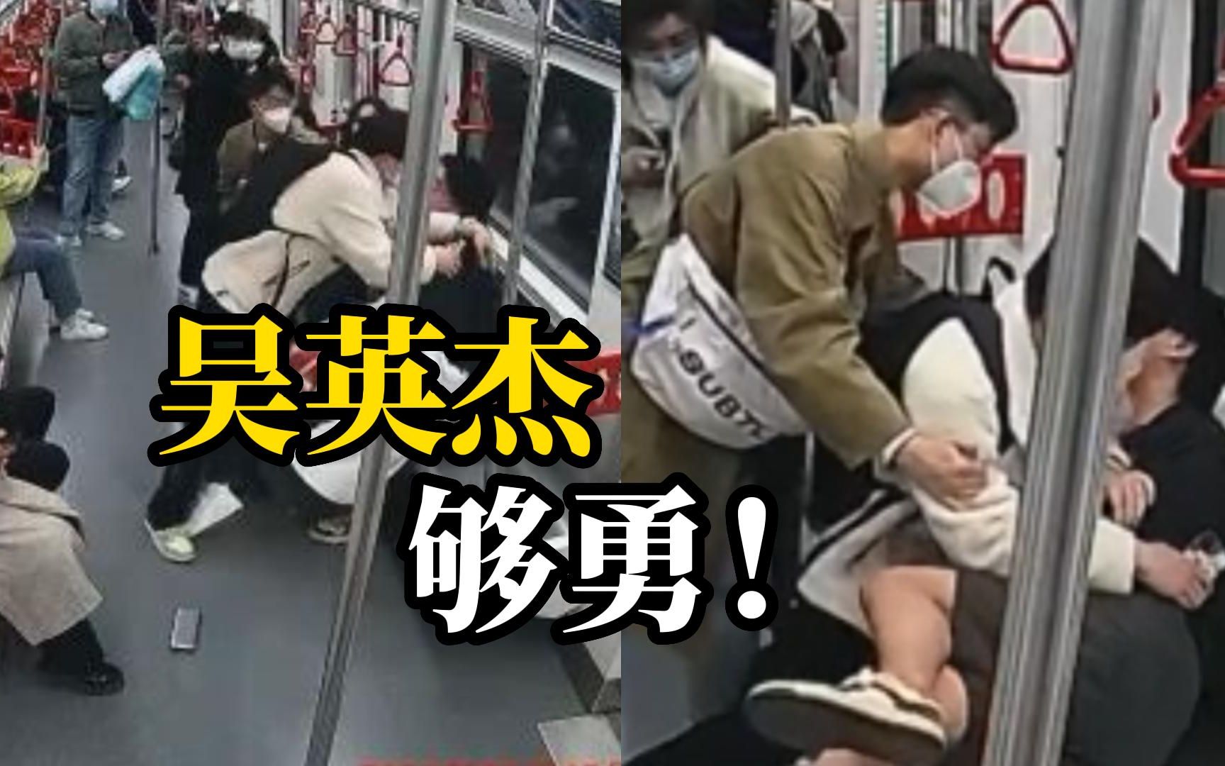 男子地铁突然拔刀刺向邻座， 00后大学生吴英杰舍命扑倒，上榜见义勇为勇士榜