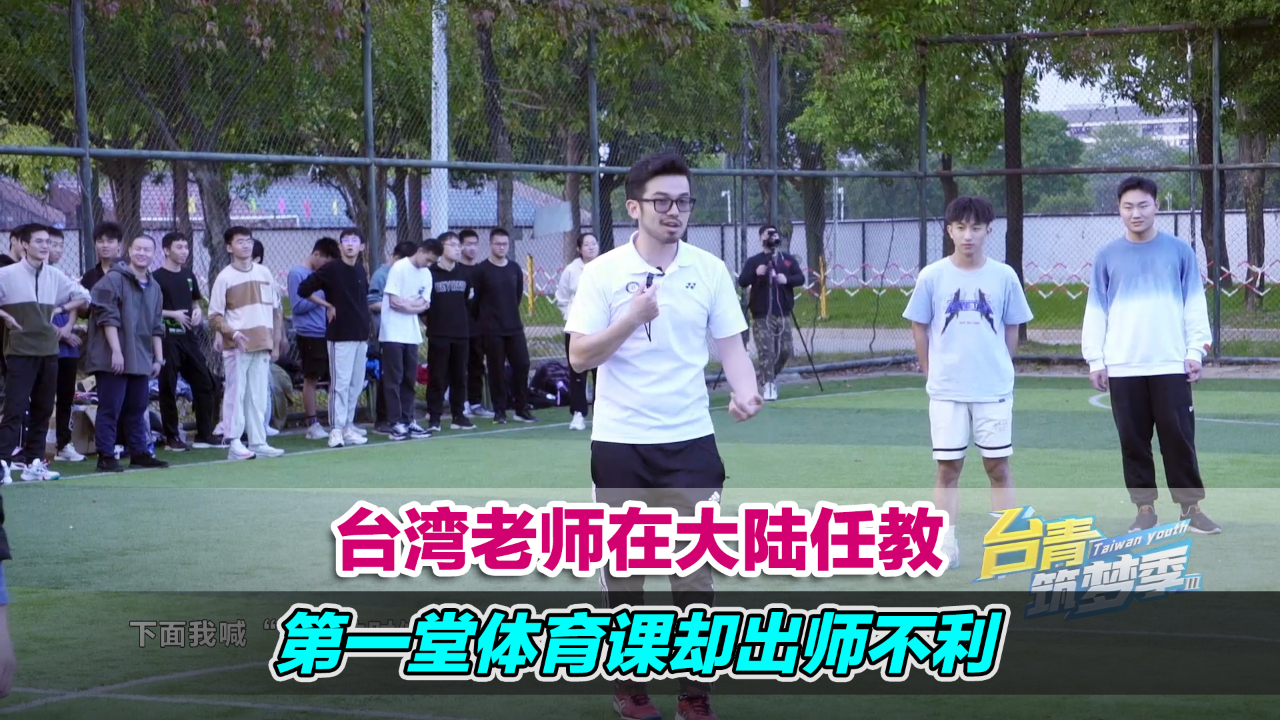 台湾老师在大陆任教，第一堂体育课却出师不利