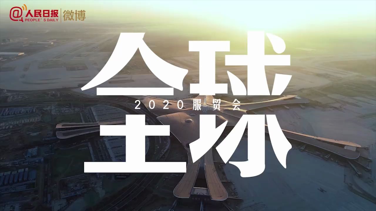 快看！60秒打卡2020服贸会