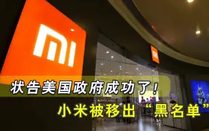 小米扳回一城！拜登推翻特朗普做出让步，华春莹：全力支持中企行动
