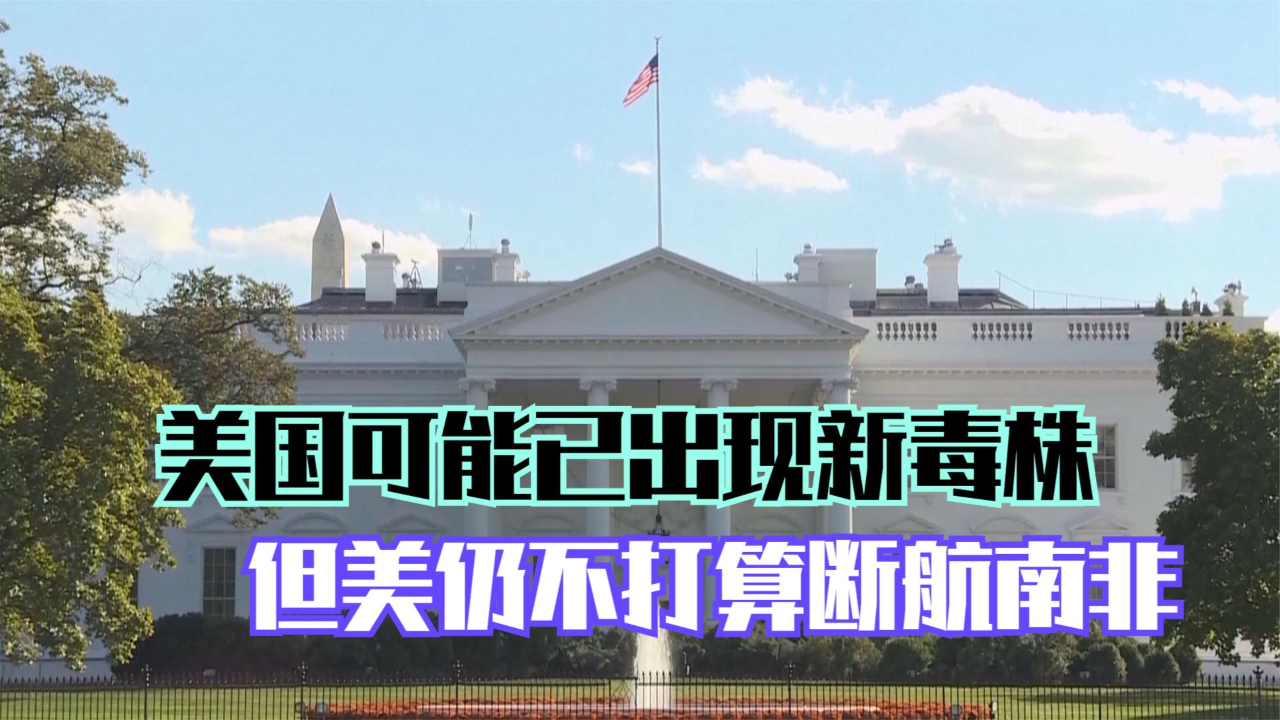 美国可能已出现新毒株 但美仍不打算断航南非