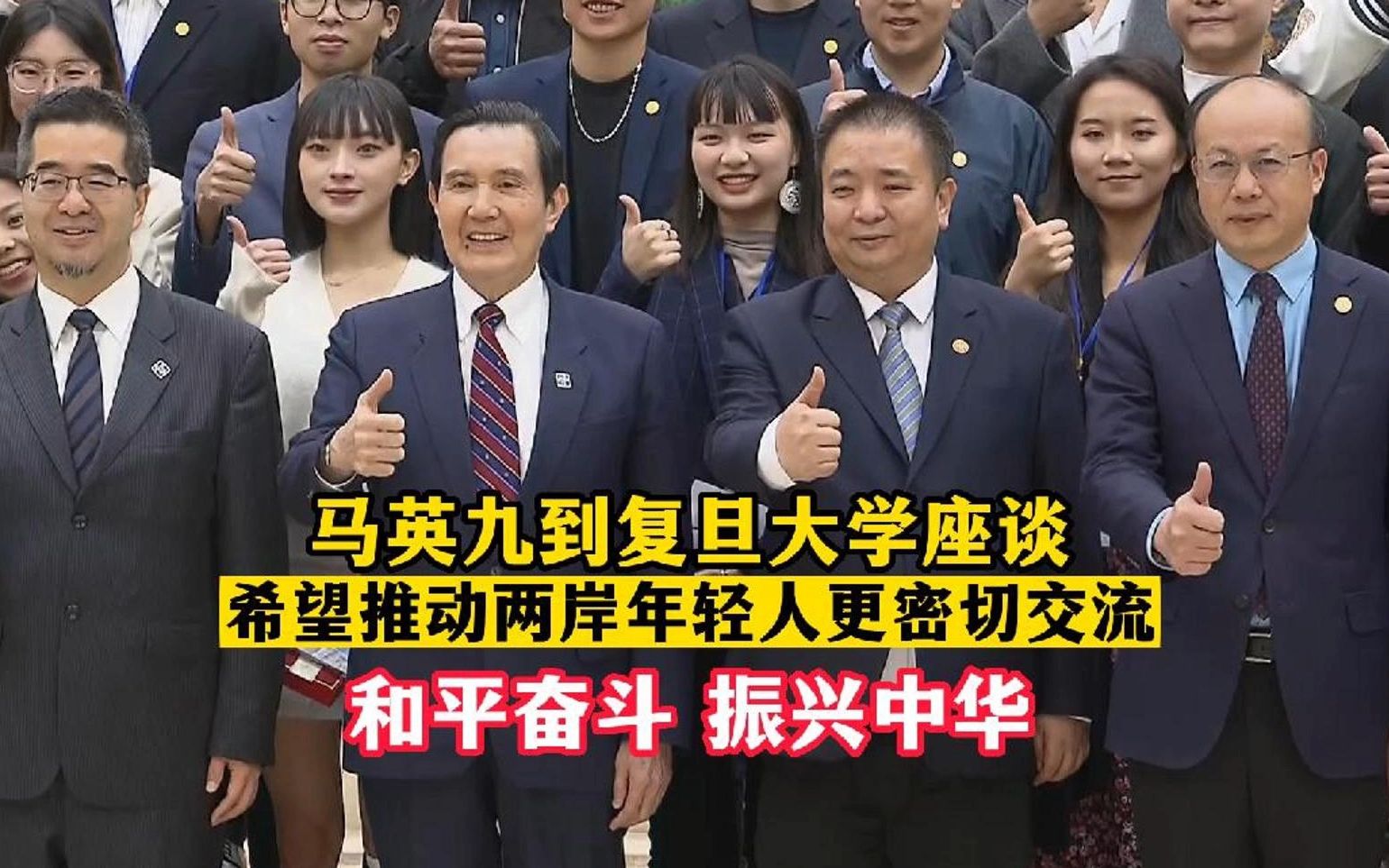 马英九到复旦大学座谈 希望推动两岸年轻人更密切交流