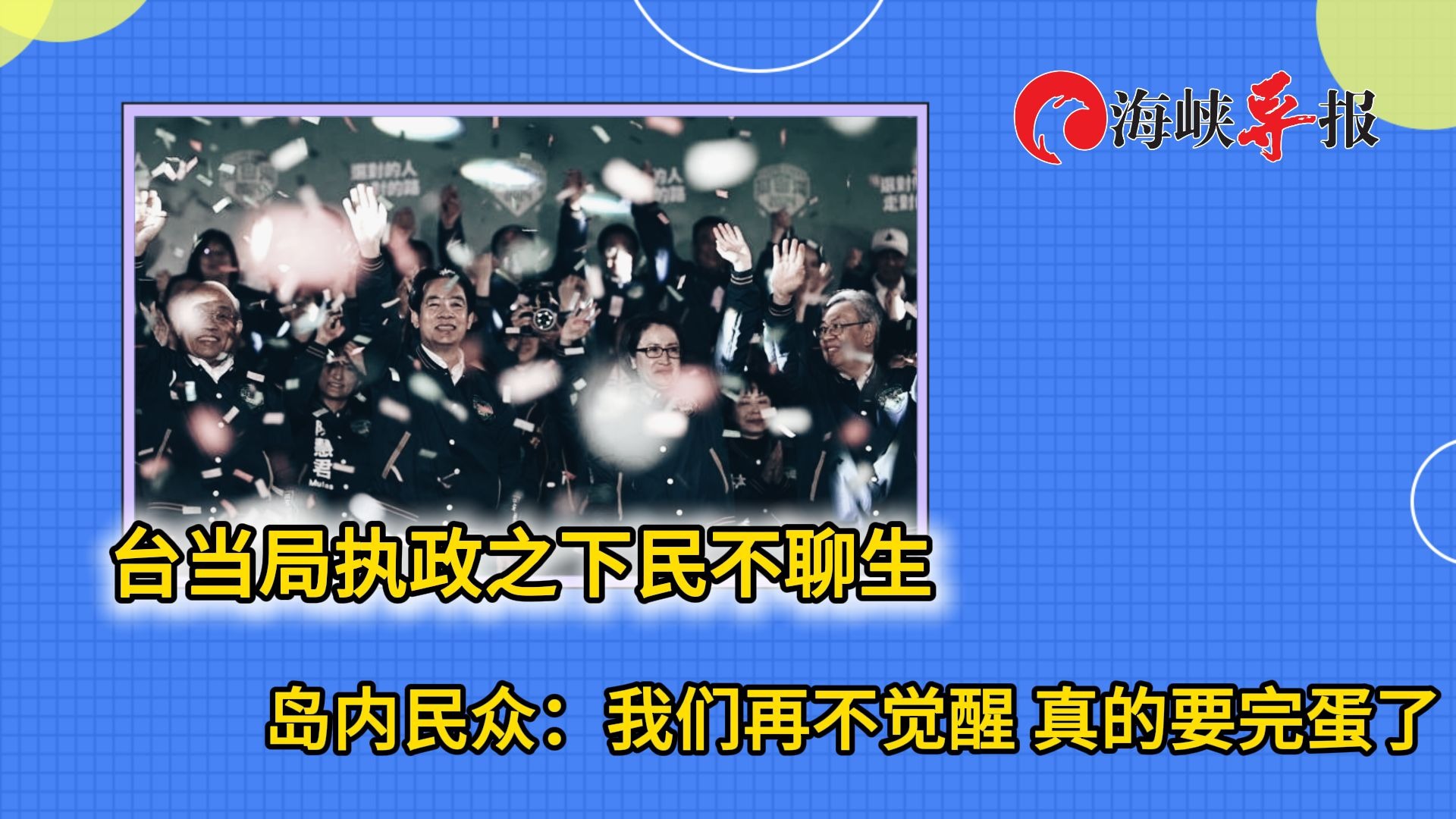 台当局乱搞岛内民不聊生，民众：我们再不觉醒，真的要完蛋了