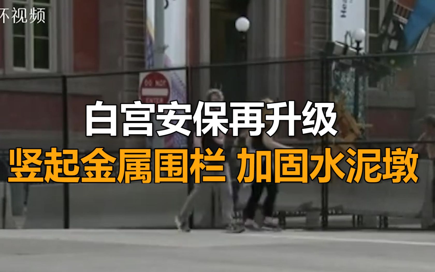 白宫安保再升级：竖起金属围栏，加固水泥墩