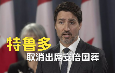 特鲁多取消出席安倍国葬 G7元首全部缺席