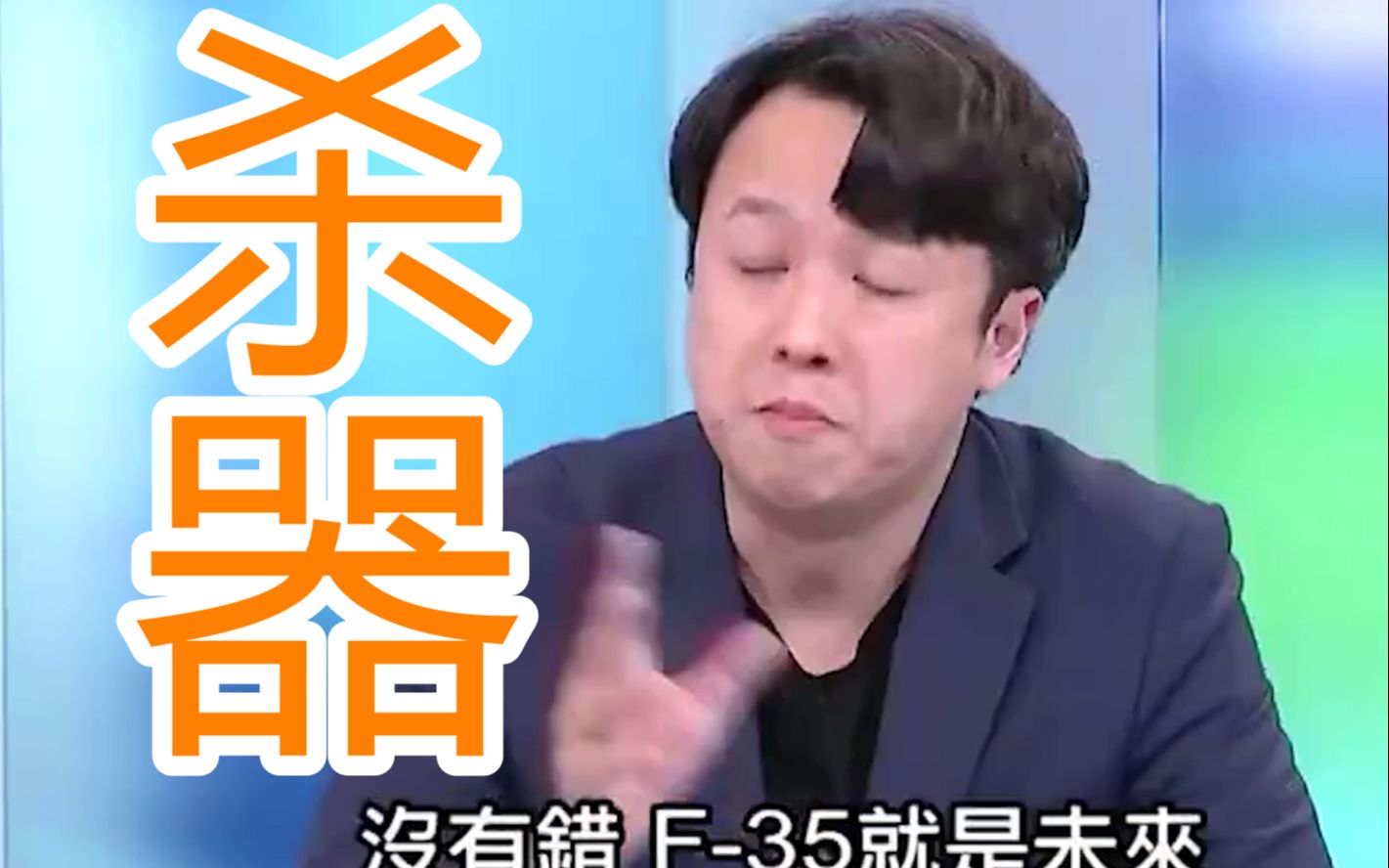 专克大陆“机海战术”？田鼠哥在台湾节目上狂吹美国F-35