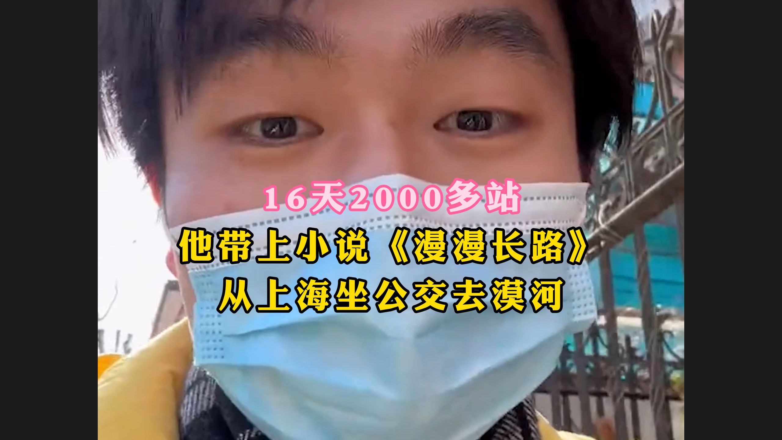 16天2000多站，他带上小说《漫漫长路》从上海坐公交去漠河