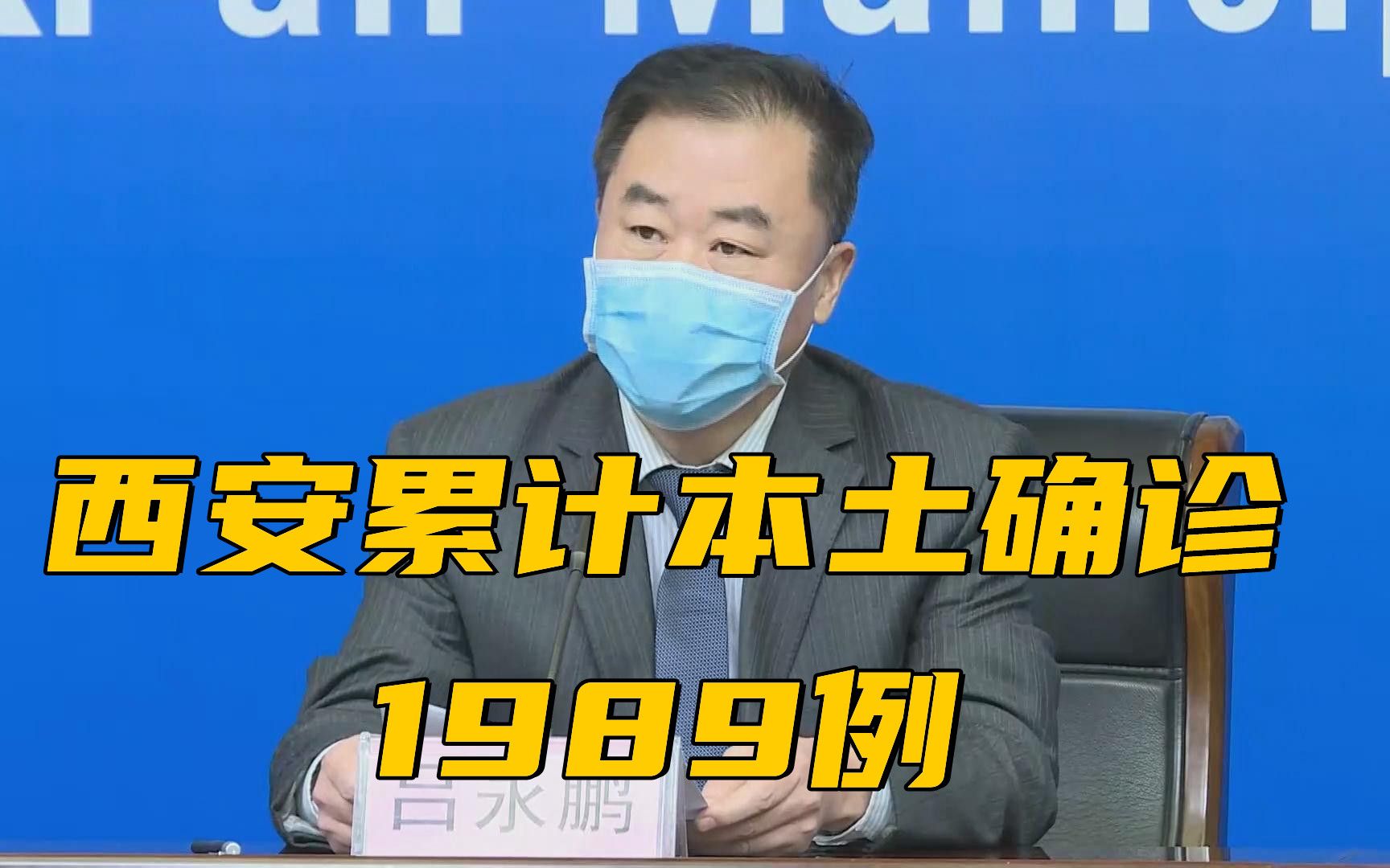 陕西西安累计本土确诊病例1989例 以轻型和普通型为主