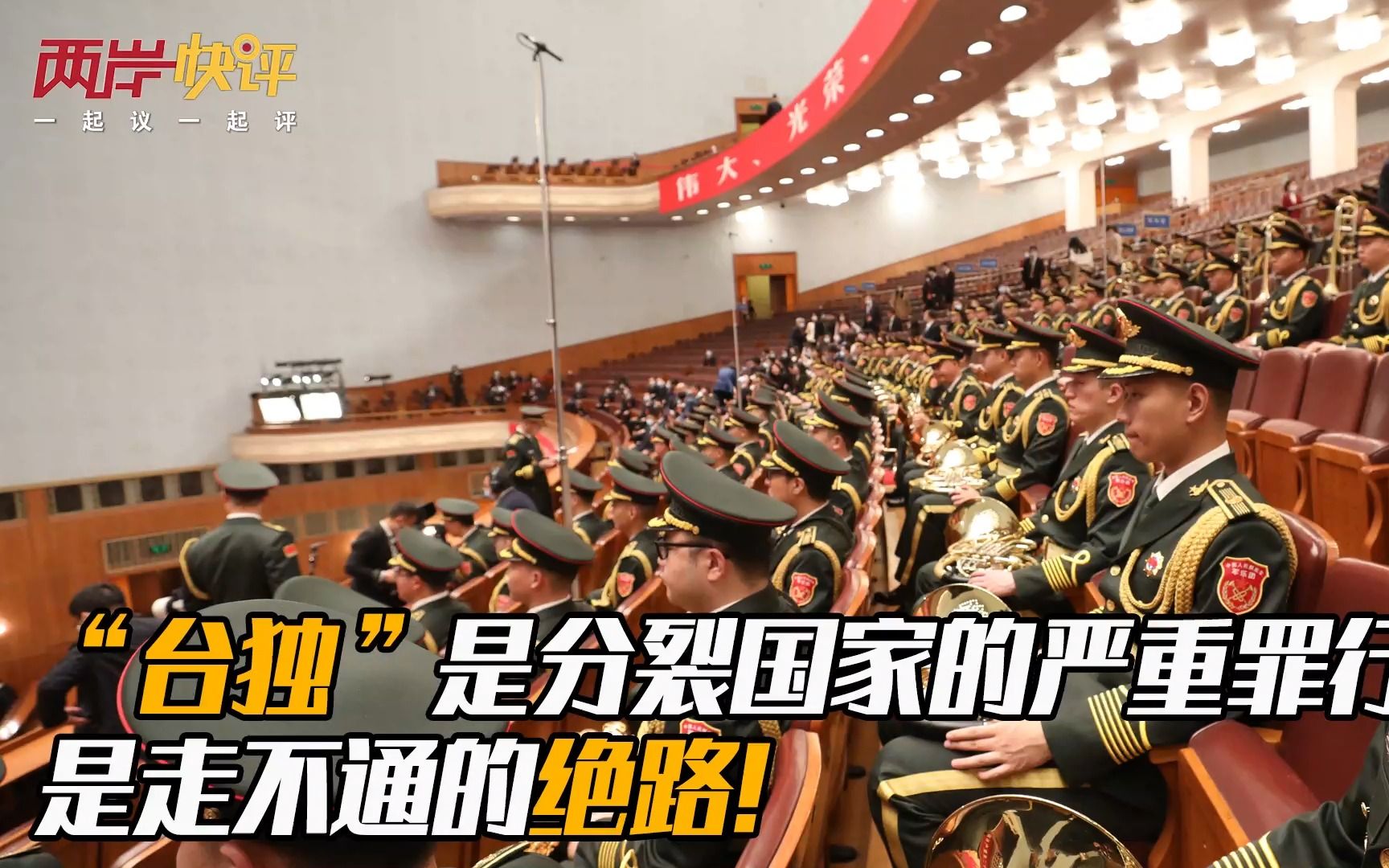 “台独”是分裂国家的严重罪行，是走不通的绝路!