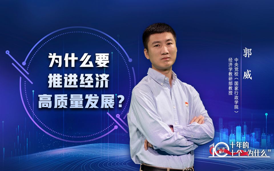 《以“理”服人：十年的十个“为什么”》第2集：为什么要推进经济高质量发展？