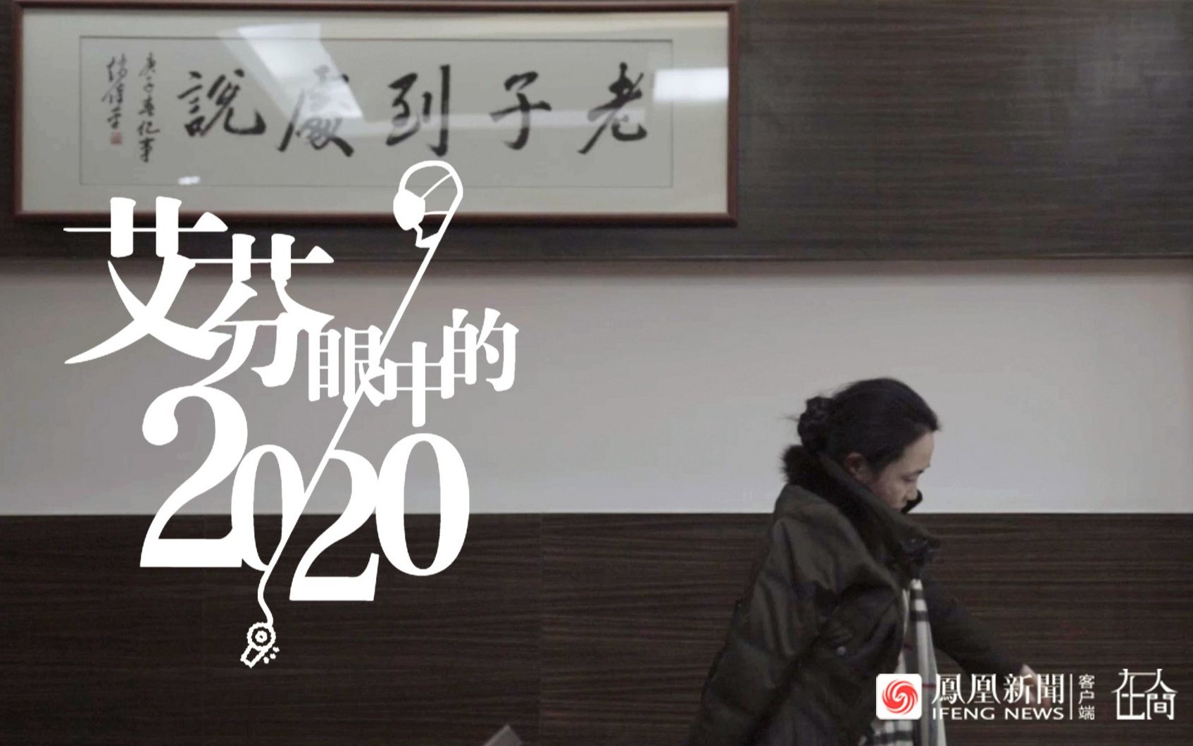 艾芬的2020：疫情没有压垮我，一场眼睛手术让我崩溃
