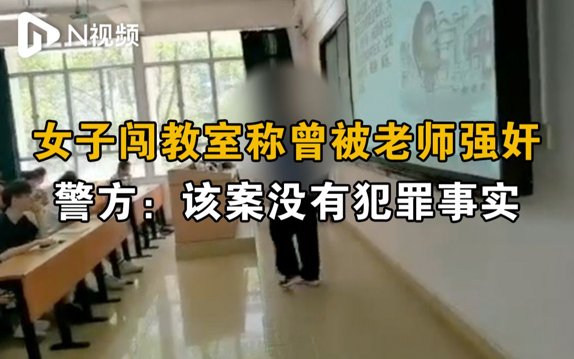警方通报女子闯进广州高校课堂称曾被老师强奸：该案没有犯罪事实