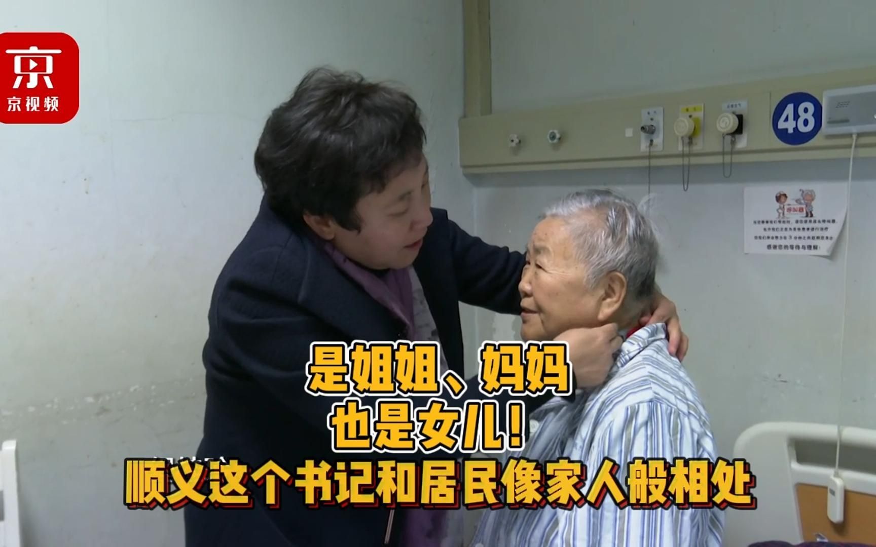 是姐姐、妈妈，也是女儿！顺义这个书记和居民像家人般相处