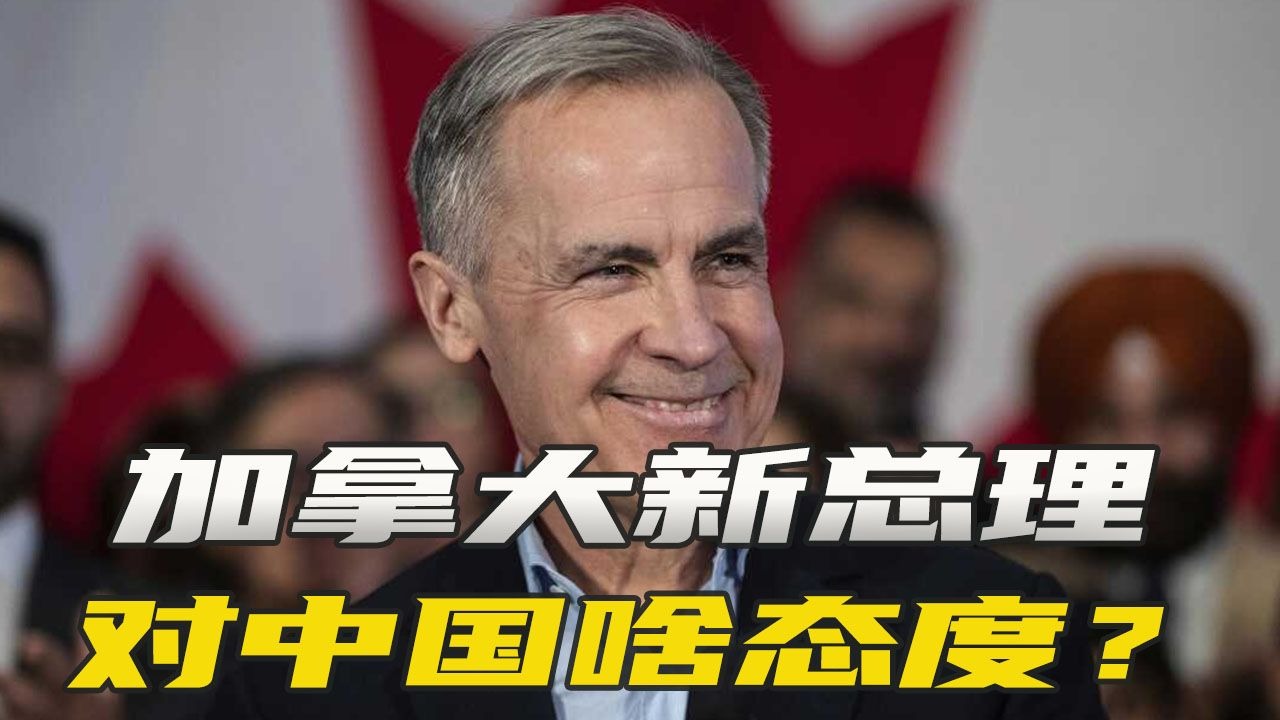 加拿大选出新总理，将如何处理对华关系？