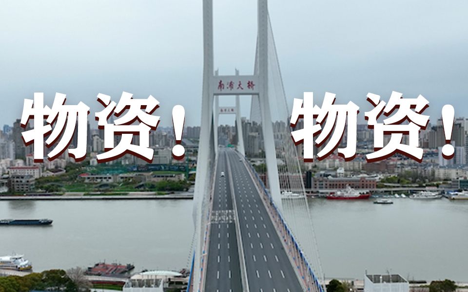 《战疫·2022》第三集：物资！物资！