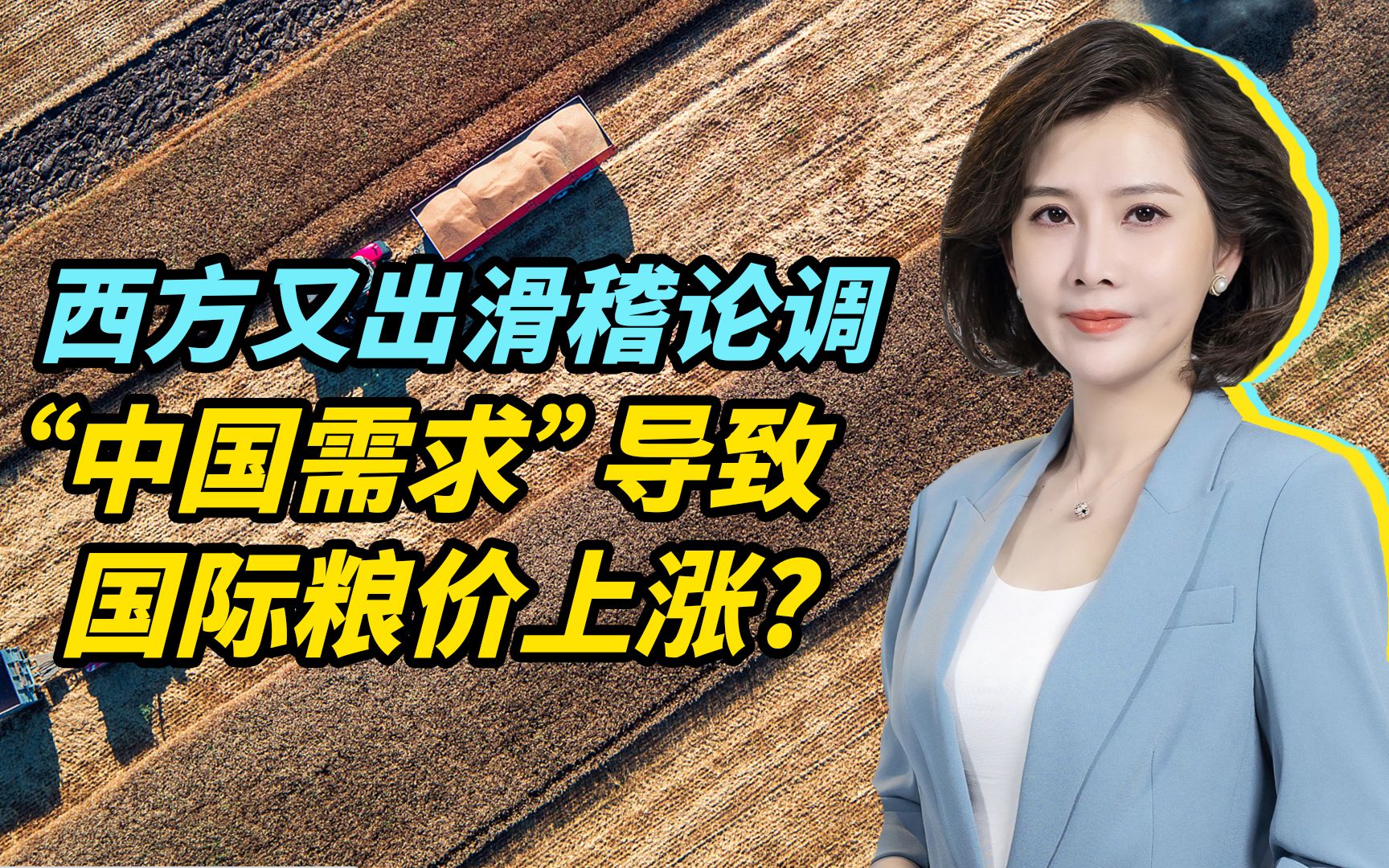 大肆印钞，疯狂放水，美竟将全球粮价暴涨甩锅中国
