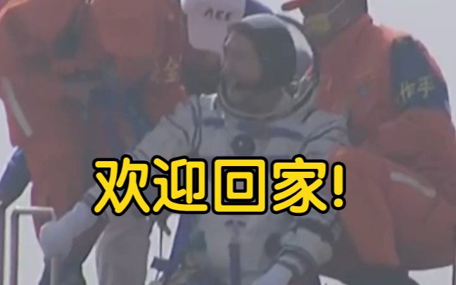 翟志刚顺利出舱！欢迎回家