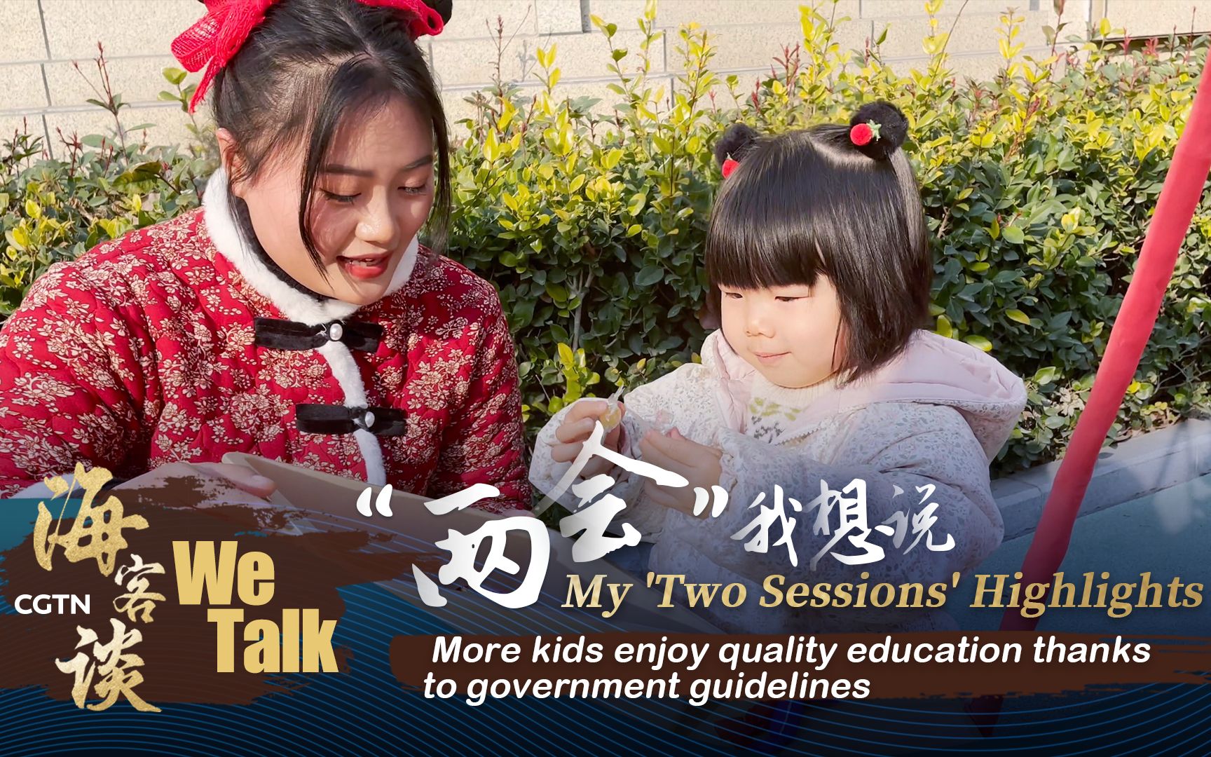 “两会”我想说：普惠政策让更多孩子享受优质教育