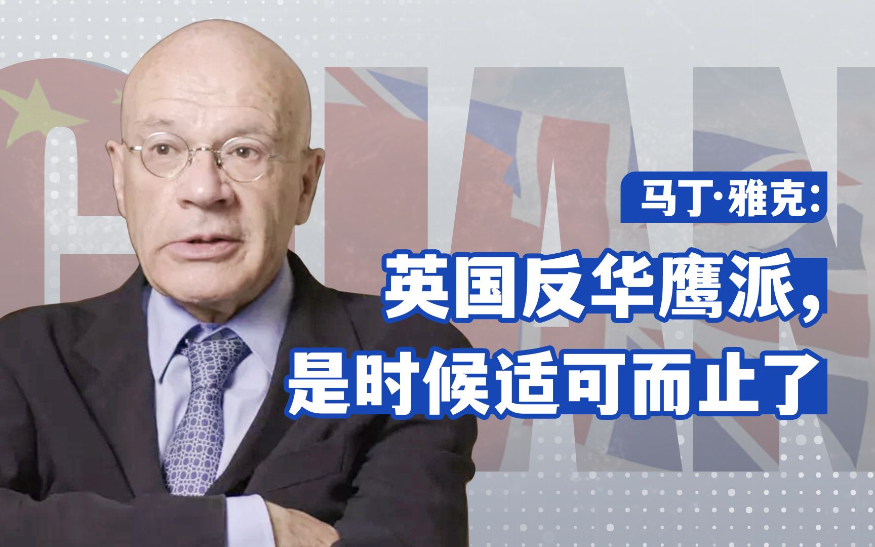 特拉斯面对一大堆问题，真会对华强硬吗？【马丁·雅克专访】