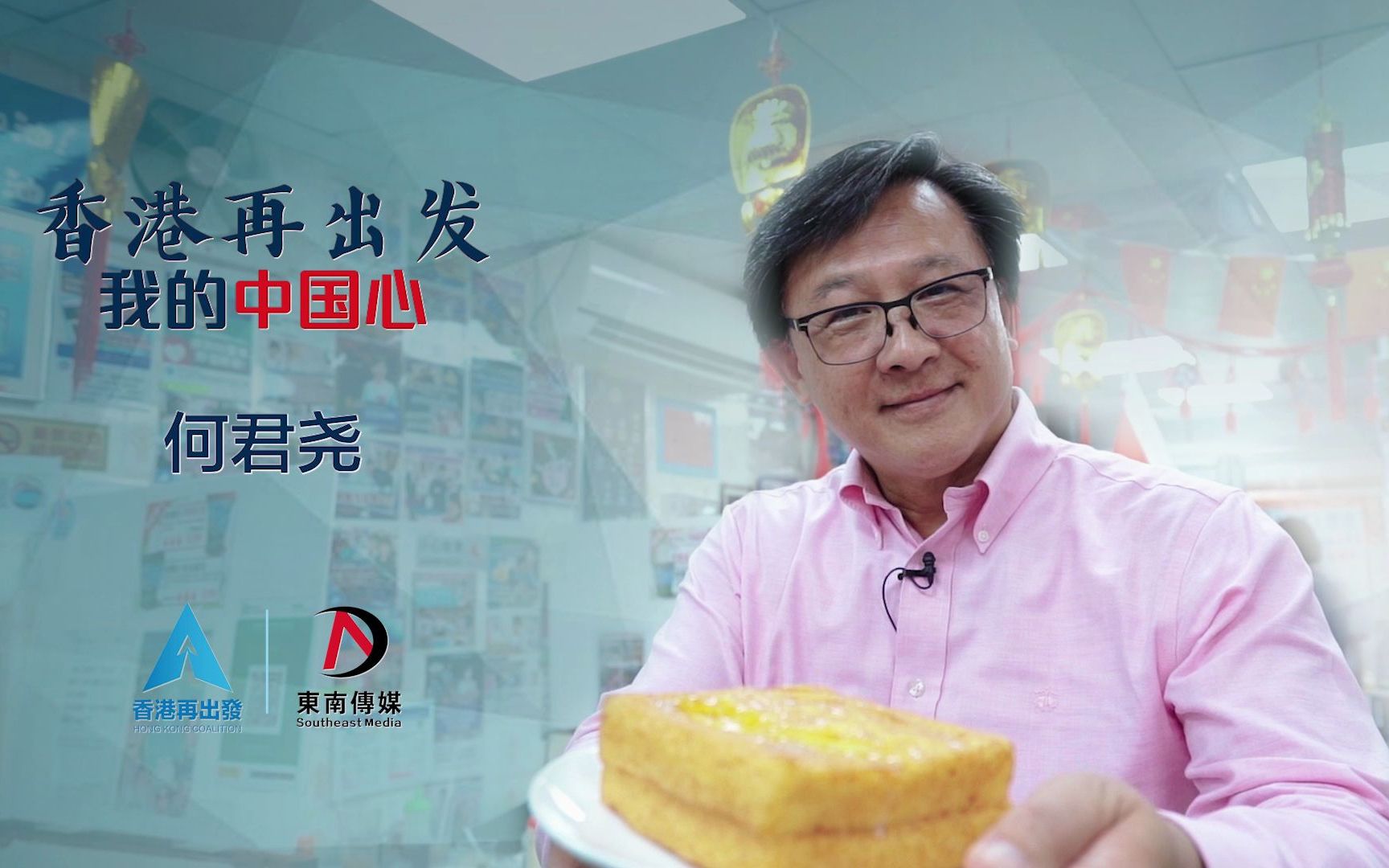 香港再出发「中国心系列」：何君尧