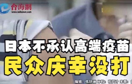 日本不承认高端疫苗，民众庆幸没打 台网友：这下高端变低端了