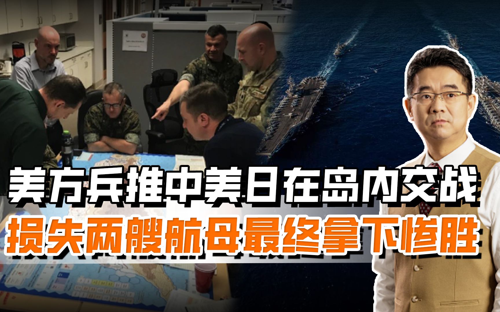 美方兵推中美交战，日本也来掺合岛内，严重低估解放军战力