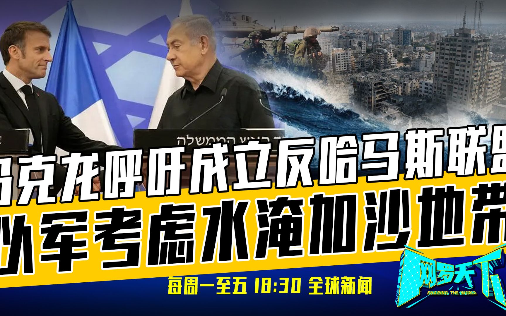 《网罗天下》10月25日：美军中东基地再次遇袭！泽连斯基说外行话