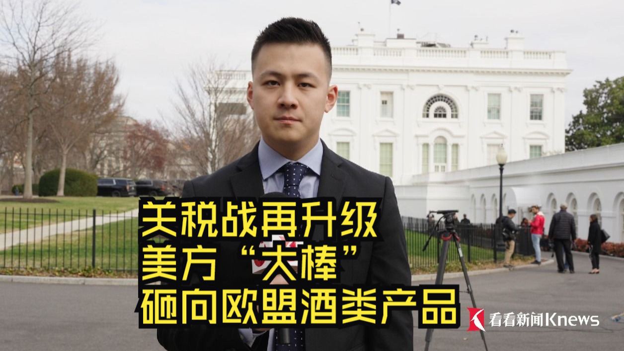 关税战再升级 美方“大棒”砸向欧盟酒类产品