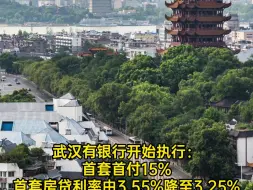武汉有银行开始执行：首套首付15% 首套房贷利率由3.55%降至3.25%