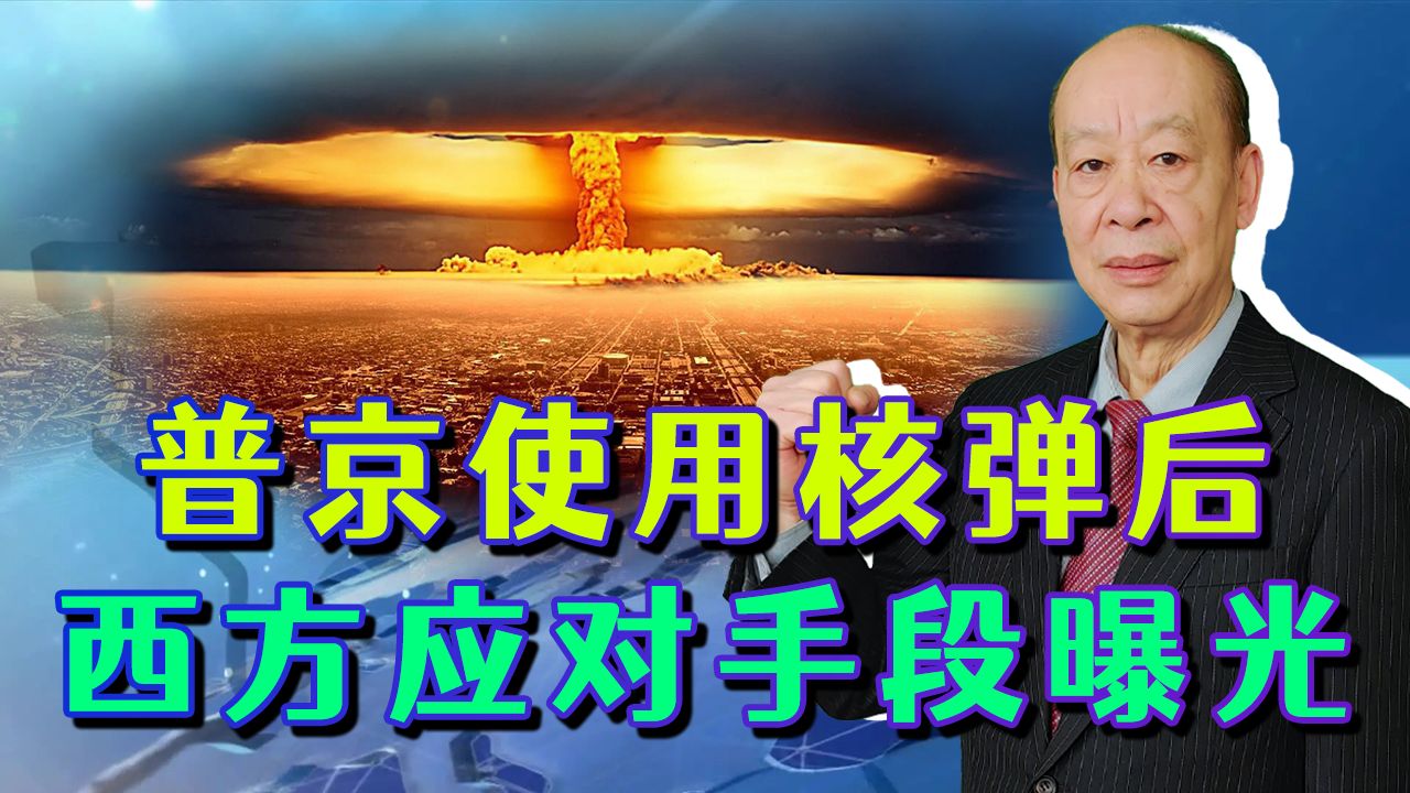 普京用了核弹怎么办？马克龙说漏嘴“亮出底牌”，英国人心领神会